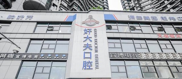 長沙好大夫口腔醫(yī)院