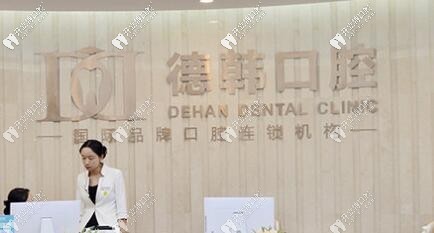 長沙德韓口腔醫(yī)院