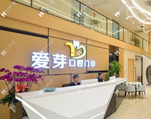東莞愛芽口腔門診