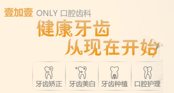 順德壹加醫(yī)療美容醫(yī)院口腔科