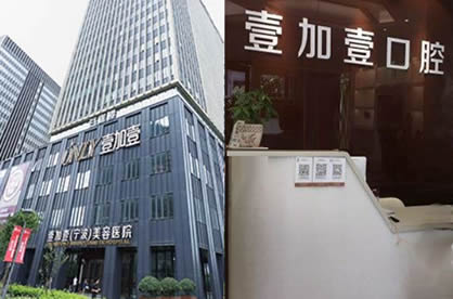 寧波壹加壹口腔醫(yī)院