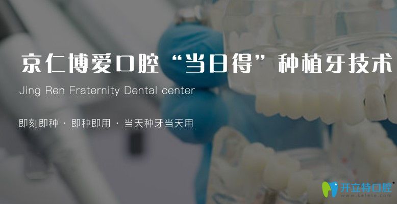 北京京仁博愛當(dāng)日得種植牙技術(shù)