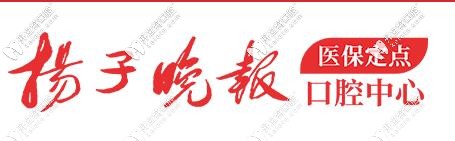 南京揚(yáng)子晚報(bào)口腔