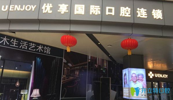 長(zhǎng)沙優(yōu)享口腔門診部