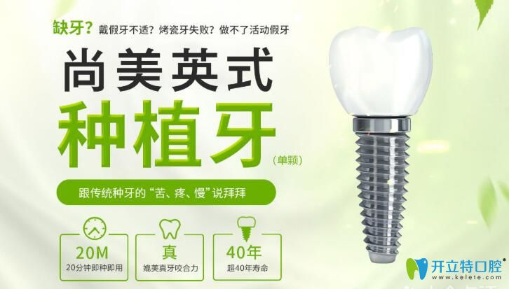 長沙尚美口腔特色項(xiàng)目英式種植牙