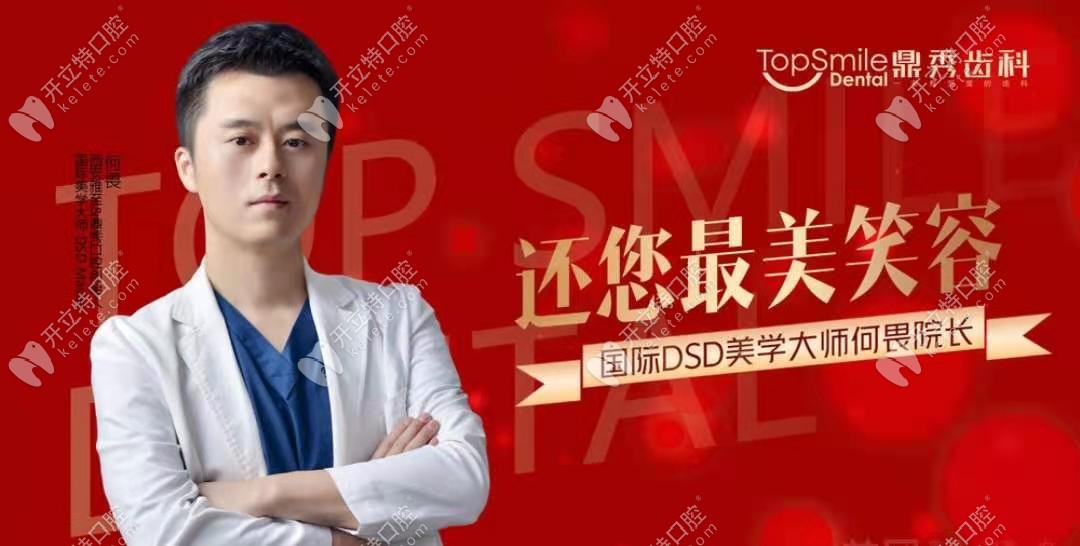 何畏院長(zhǎng) 鼎秀齒科
