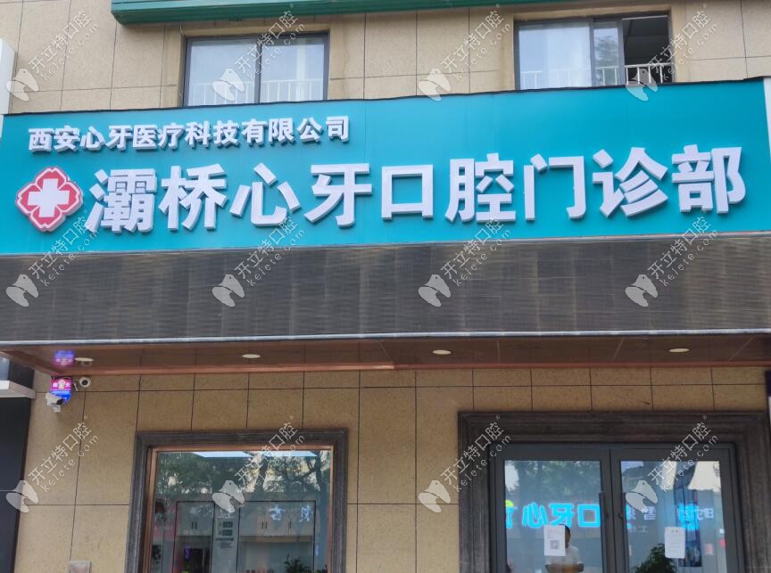 西安灞橋心牙口腔門診部