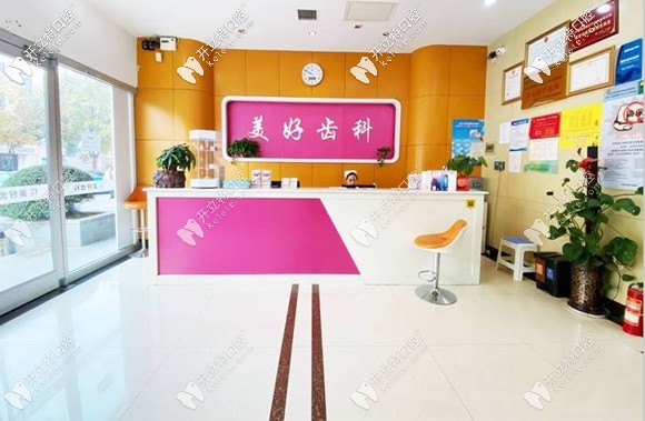 咸陽美好齒科前臺接待處