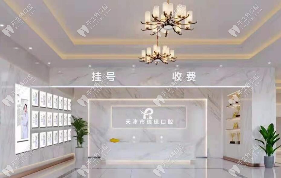 天津瑞璟口腔前臺(tái)