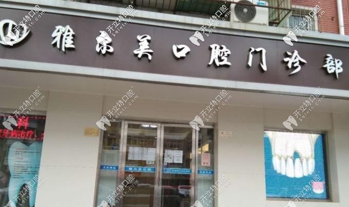 雅爾美口腔正門(mén)
