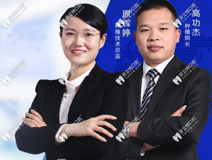 鄭州植得口腔種植醫(yī)生原輝婷院長(zhǎng)、高功杰院長(zhǎng)