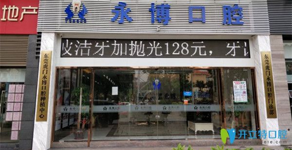 東莞永博口腔門(mén)診部