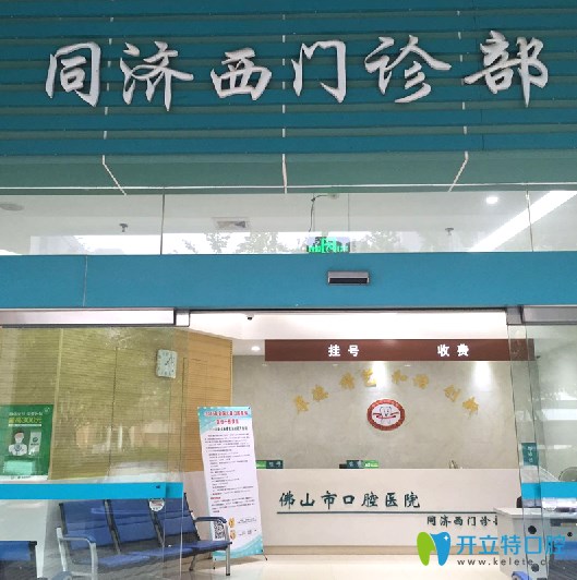 佛山市口腔同濟西門診部