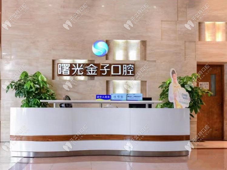 佛山曙光金子口腔前臺(tái)