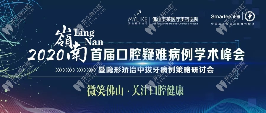 嶺南口腔疑難病例學(xué)術(shù)峰會(huì)
