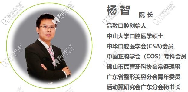 佛山品致口腔楊智院長(zhǎng)