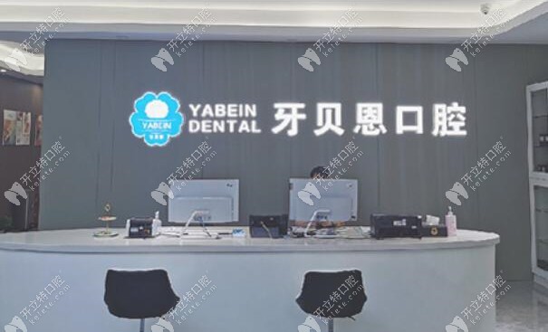 寧海牙貝恩前臺