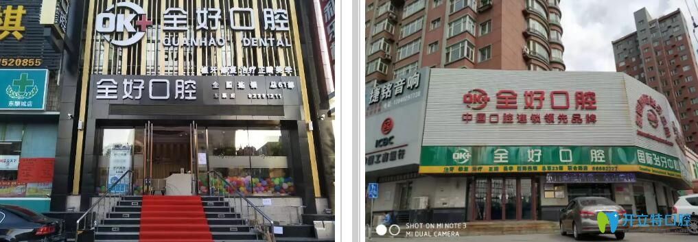 沈陽(yáng)全好口腔分院