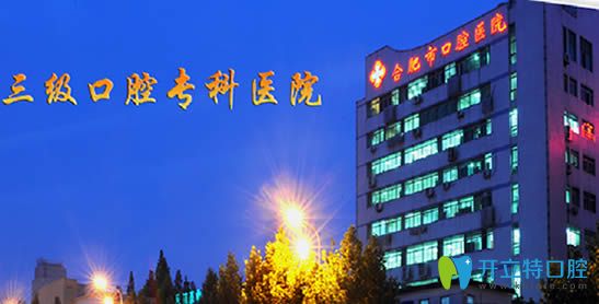 合肥市口腔是一家三級?？瓶谇? border=