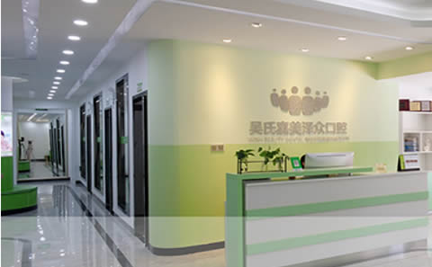 吳氏嘉美口腔醫(yī)院