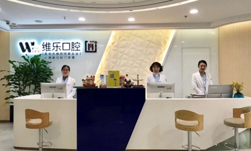 無(wú)錫維樂(lè)口腔醫(yī)院