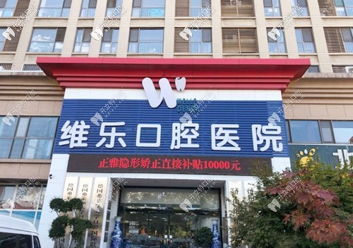 濟南維樂口腔醫(yī)院