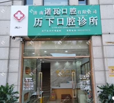 濟南諾瓦口腔