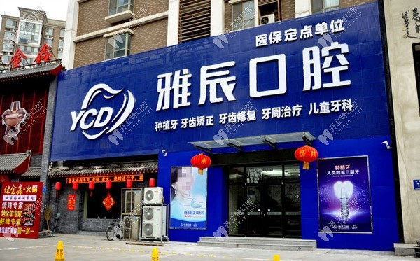 濟南雅辰口腔醫(yī)院