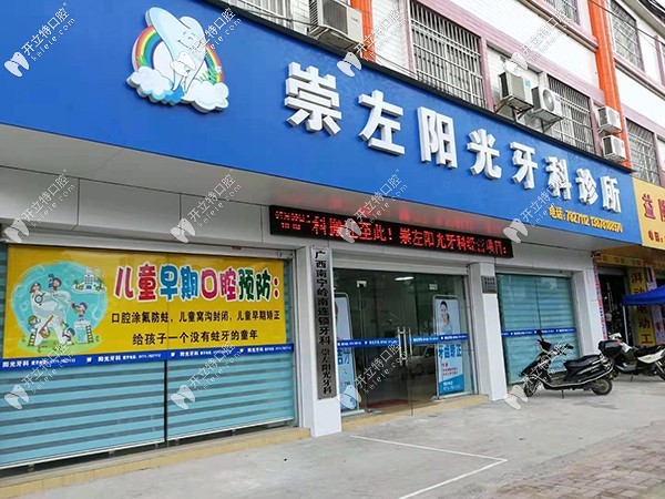 崇左陽(yáng)光牙科診所