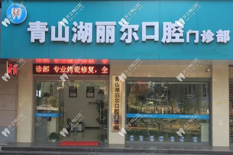 南昌麗爾口腔門診