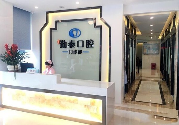 惠州勤泰口腔門診