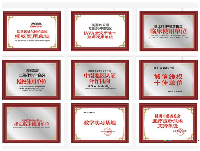 昆明德韓口腔部分品牌榮譽