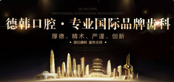 昆明德韓口腔是一家專業(yè)的齒科品牌