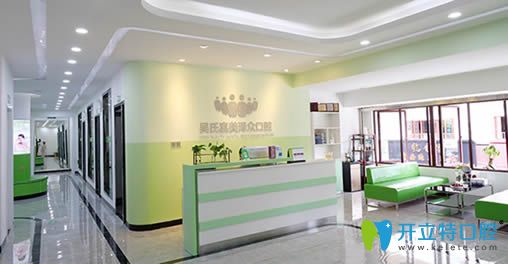 昆明吳氏嘉美澤眾口腔前臺接待圖