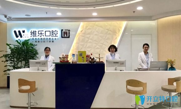 無(wú)錫維樂(lè)口腔前臺(tái)