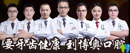 博奧口腔醫(yī)生團(tuán)隊