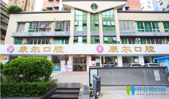 廈門(mén)康爾口腔門(mén)診外景