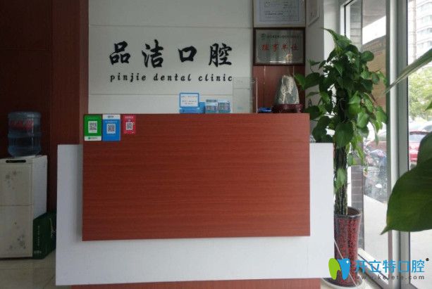 濟南品潔口腔
