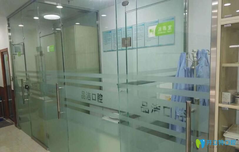 濟南品潔口腔消毒室