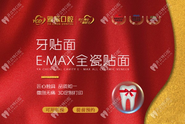 院內(nèi)開展有E-MAX全瓷貼面