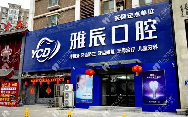 濟南雅辰口腔