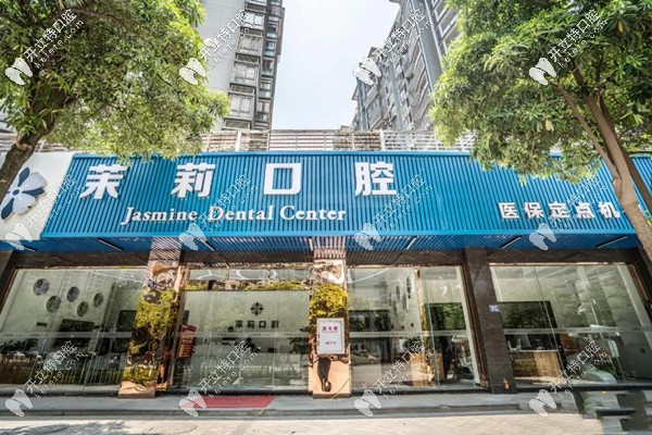 福清茉莉口腔門(mén)診部外觀