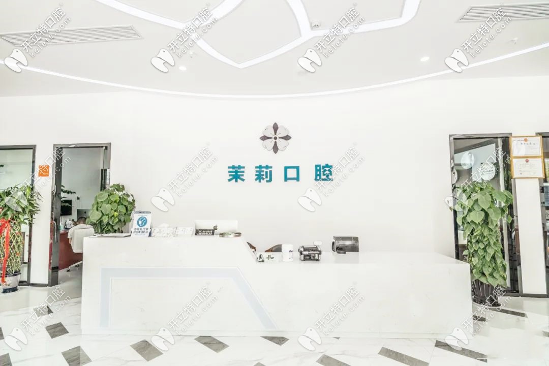 福州福清茉莉口腔門(mén)診部