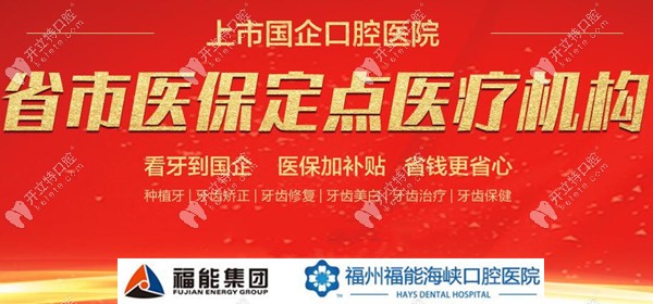 福州福能海峽口腔醫(yī)保定點機構