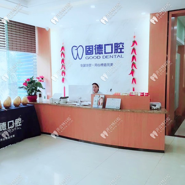 福州臺(tái)江區(qū)固德口腔門診部