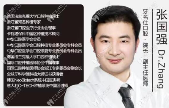 牙名仕張國強種植院長