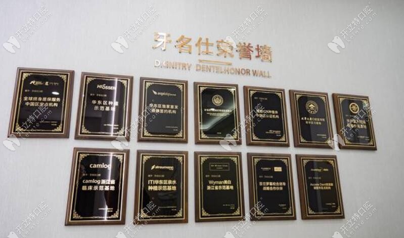 牙名仕口腔的榮譽墻