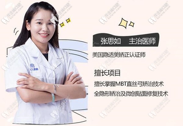 ?？诙c(diǎn)口腔正畸醫(yī)生張思如
