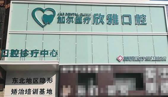 長春欣雅口腔醫(yī)院