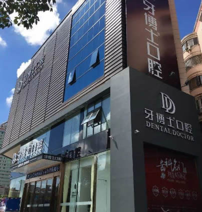 長春牙博士口腔醫(yī)院